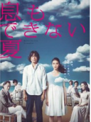 息もできない夏　ＤＶＤ－ＢＯＸ