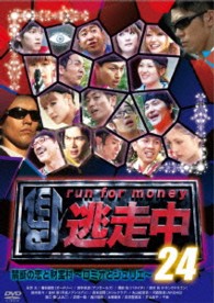 逃走中２４～ｒｕｎ　ｆｏｒ　ｍｏｎｅｙ～【禁断の恋と財宝村～ロミオとジュリエ～】