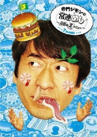 寺門ジモンの常連めし～奇跡の裏メニュー～　メニュー２