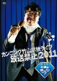 カンニング竹山単独ライブ「放送禁止２０１１」