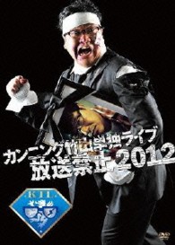 カンニング竹山単独ライブ「放送禁止２０１２」