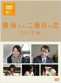 最後から二番目の恋　２０１２秋