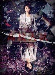 高校入試　シナリオコンプリート版　ＤＶＤ－ＢＯＸ
