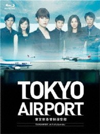 ＴＯＫＹＯエアポート～東京空港管制保安部～　Ｂｌｕ－ｒａｙ　ＢＯＸ Ｂｌｕ－ｒａｙ　Ｄｉｓｃ
