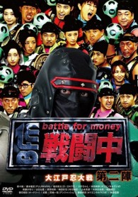 戦闘中　第２陣　～ｂａｔｔｌｅ　ｆｏｒ　ｍｏｎｅｙ～　大江戸忍大戦