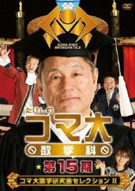 たけしのコマ大数学科　第１５期　ＤＶＤ－ＢＯＸ