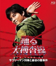 踊る大捜査線　ＴＨＥ　ＬＡＳＴ　ＴＶ　サラリーマン刑事と最後の難事件 Ｂｌｕ－ｒａｙ　Ｄｉｓｃ