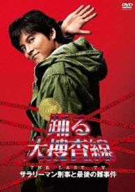 踊る大捜査線　ＴＨＥ　ＬＡＳＴ　ＴＶ　サラリーマン刑事と最後の難事件