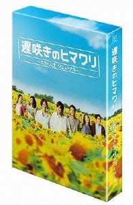 遅咲きのヒマワリ～ボクの人生、リニューアル～　ＤＶＤ－ＢＯＸ