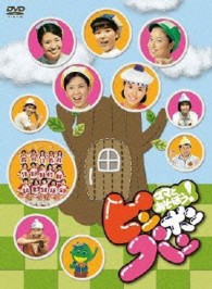 ママとあそぼう！ピンポンパン　ＤＶＤ－ＢＯＸ