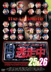 逃走中２５＆２６　アルティメット完全版