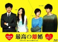 最高の離婚　ブルーレイＢＯＸ Ｂｌｕ－ｒａｙ　Ｄｉｓｃ