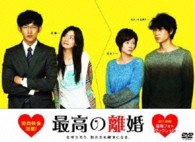 最高の離婚　ＤＶＤ－ＢＯＸ