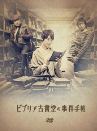 ビブリア古書堂の事件手帖　ＤＶＤ－ＢＯＸ