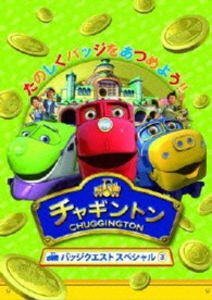チャギントン　バッジクエスト　スペシャル③