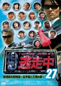逃走中２７ 新浦島太郎物語 玉手箱と乙姫の罠 紀伊國屋書店ウェブストア オンライン書店 本 雑誌の通販 電子書籍ストア