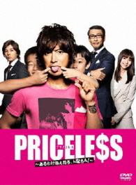 ＰＲＩＣＥＬＥＳＳ　～あるわけねぇだろ、んなもん！～　ＤＶＤ－ＢＯＸ