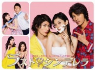 ラスト・シンデレラ　ＤＶＤ－ＢＯＸ