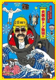 ＦＮＳ２７時間テレビ「ビートたけし中継」ｐｒｅｓｅｎｔｓ　火薬田ドン物語（仮）