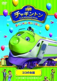 チャギントン　スペシャル・セレクション　ココのお話