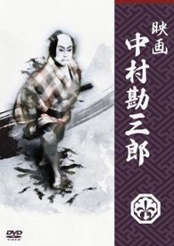 映画　中村勘三郎