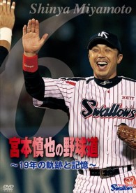 宮本慎也の野球道　～１９年の軌跡と記憶～