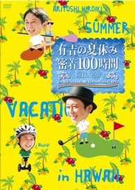有吉の夏休み　密着１００時間　ｉｎ　ハワイ　もっと見たかった人のために放送できなかったやつも入れましたＤＶＤ
