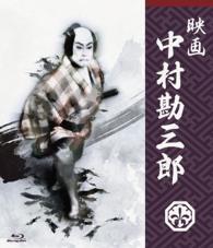 映画　中村勘三郎 Ｂｌｕ－ｒａｙ　Ｄｉｓｃ