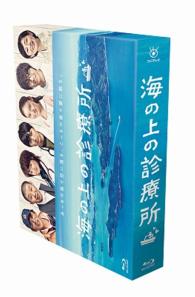 海の上の診療所　Ｂｌｕ－ｒａｙ　ＢＯＸ Ｂｌｕ－ｒａｙ　Ｄｉｓｃ