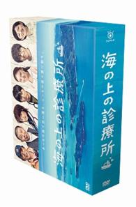 海の上の診療所　ＤＶＤ－ＢＯＸ
