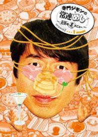 寺門ジモンの常連めし～奇跡の裏メニュー～ｓｅａｓｏｎ２　メニュー１