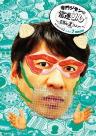 寺門ジモンの常連めし～奇跡の裏メニュー～ｓｅａｓｏｎ２　メニュー２