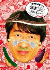 寺門ジモンの常連めし～奇跡の裏メニュー～ｓｅａｓｏｎ２　メニュー３