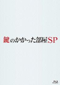 鍵のかかった部屋　ＳＰ Ｂｌｕ－ｒａｙ　Ｄｉｓｃ