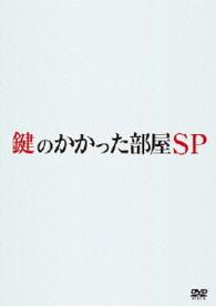 鍵のかかった部屋　ＳＰ