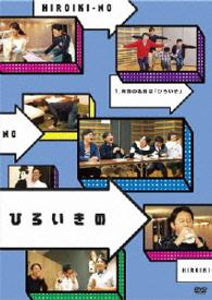 ひろいきの　～有吉の名前は「ひろいき」～
