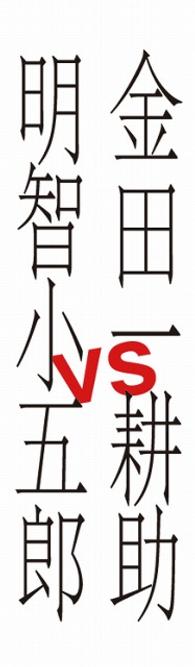 金田一耕助ＶＳ明智小五郎
