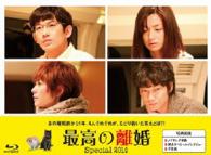 最高の離婚Ｓｐｅｃｉａｌ２０１４ Ｂｌｕ－ｒａｙ　Ｄｉｓｃ