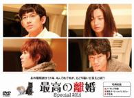 最高の離婚Ｓｐｅｃｉａｌ２０１４