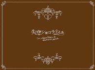 失恋ショコラティエ　Ｂｌｕ－ｒａｙ　ＢＯＸ Ｂｌｕ－ｒａｙ　Ｄｉｓｃ