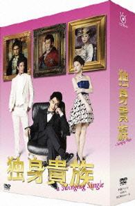 独身貴族　ＤＶＤ　ＢＯＸ