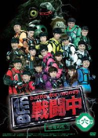 戦闘中　第六陣　～恐竜の乱～