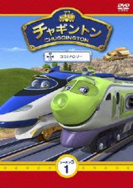 チャギントン　シーズン３　第１巻「ココとハンゾー」