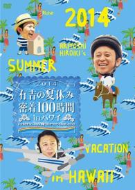 有吉の夏休み２０１４　密着１００時間　ｉｎ　ハワイ　もっと見たかった人のために放送できなかったやつも入れましたＤＶＤ