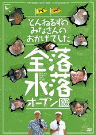 とんねるずのみなさんのおかげでした　全落・水落オープンＤＶＤ－ＢＯＸ