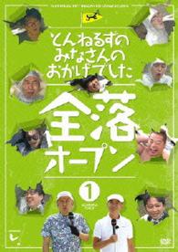 とんねるずのみなさんのおかげでした　全落オープン　１巻