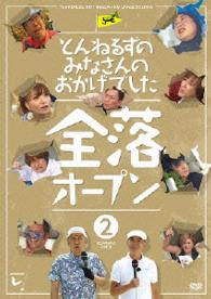とんねるずのみなさんのおかげでした　全落オープン　２巻