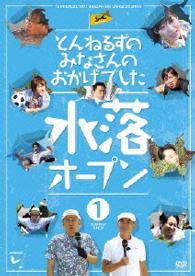 とんねるずのみなさんのおかげでした　水落オープン　１巻