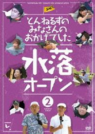 とんねるずのみなさんのおかげでした　水落オープン　２巻
