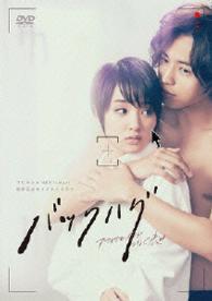 バックハグ～アフィリエイトがつなぐ恋～